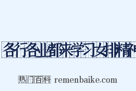 各行各业都来学习女排精神是什么意思的图片